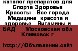 Now foods - каталог препаратов для Спорта,Здоровья,Красоты - Все города Медицина, красота и здоровье » Витамины и БАД   . Московская обл.,Климовск г.